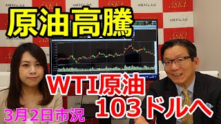 原油高騰　WTI原油103ドルへ （市況放送【毎日配信】）