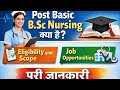 Post Basic B.Sc Nursing Kya Hai? | Eligibility, Scope &amp; Job Opportunities | Full information 