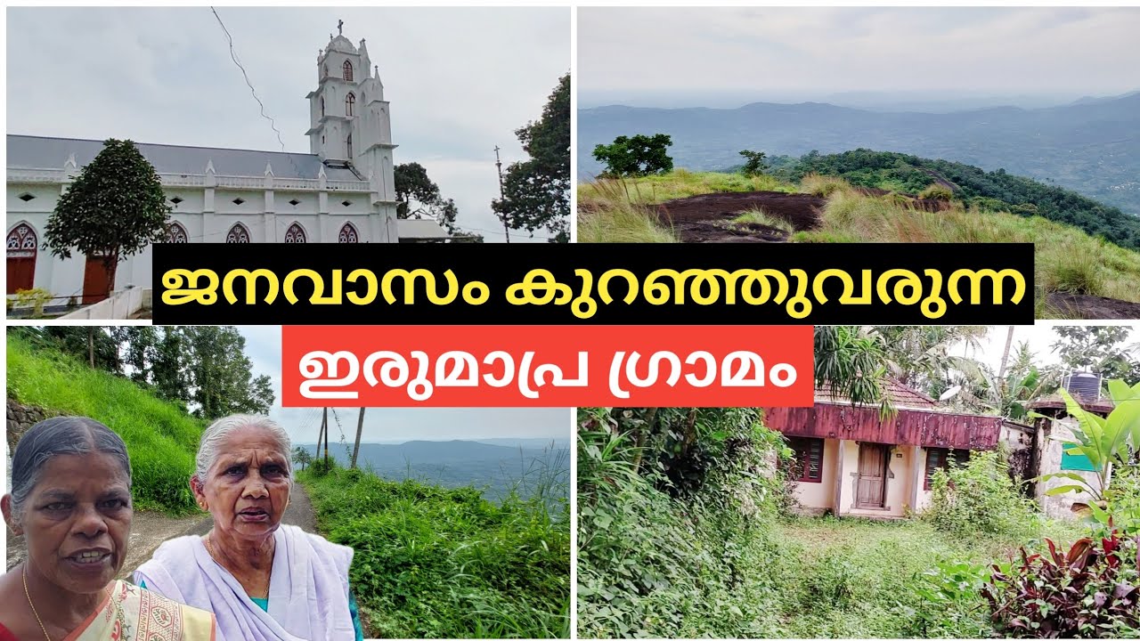 ഏരുമപ്പാറ എങ്ങനെ ഇരുമാപ്രയായി | Erumapra Village | Village Vlogs By Tijo