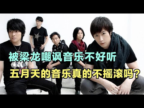 演唱会粉丝不愿离开，被梁龙嘲音乐不好听，五月天的歌不摇滚吗？