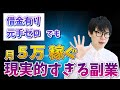 借金有り！元手ゼロ！の絶望的状況でも月5万稼ぐ副業の現実的すぎる方法