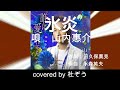 氷炎 / 山内惠介 杜ぞうカバー(原曲キー・歌詞付)  2022年発売 「誰に愛されても (青盤) 」 のカップリング曲です!