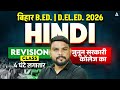 Bihar B.Ed. | D.El.Ed. 2026 Hindi Revision Class 🔥 | 4 घंटे लगातार | जुनून सरकारी कॉलेज का