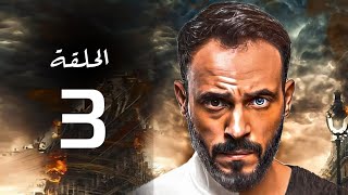 مسلسل يوسف الشريف 2020 الحلقة | 3 | Yousuf Al Sharif 2020