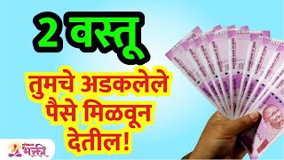 अडकलेले पैसे मिळवायचा रामबाण उपाय | Adaklele Paise Parat Milnyasathi Upay | Lokmat Bhakti