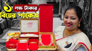 মাএ ১ লাখ থেকে গোল্ডের নতুন বিয়ের প্যাকেজ | 1Lakh Gold Wedding Package | Gold Package Jewellery |