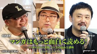 【Vimeoアーカイブ公開！】大井昌和×さやわか×ブルボン小林「マンガはもっと面白く読める！――ニッポンのマンガ的、マンガの読み方講座」(2020/9/23収録)ダイジェスト #ゲンロン200923