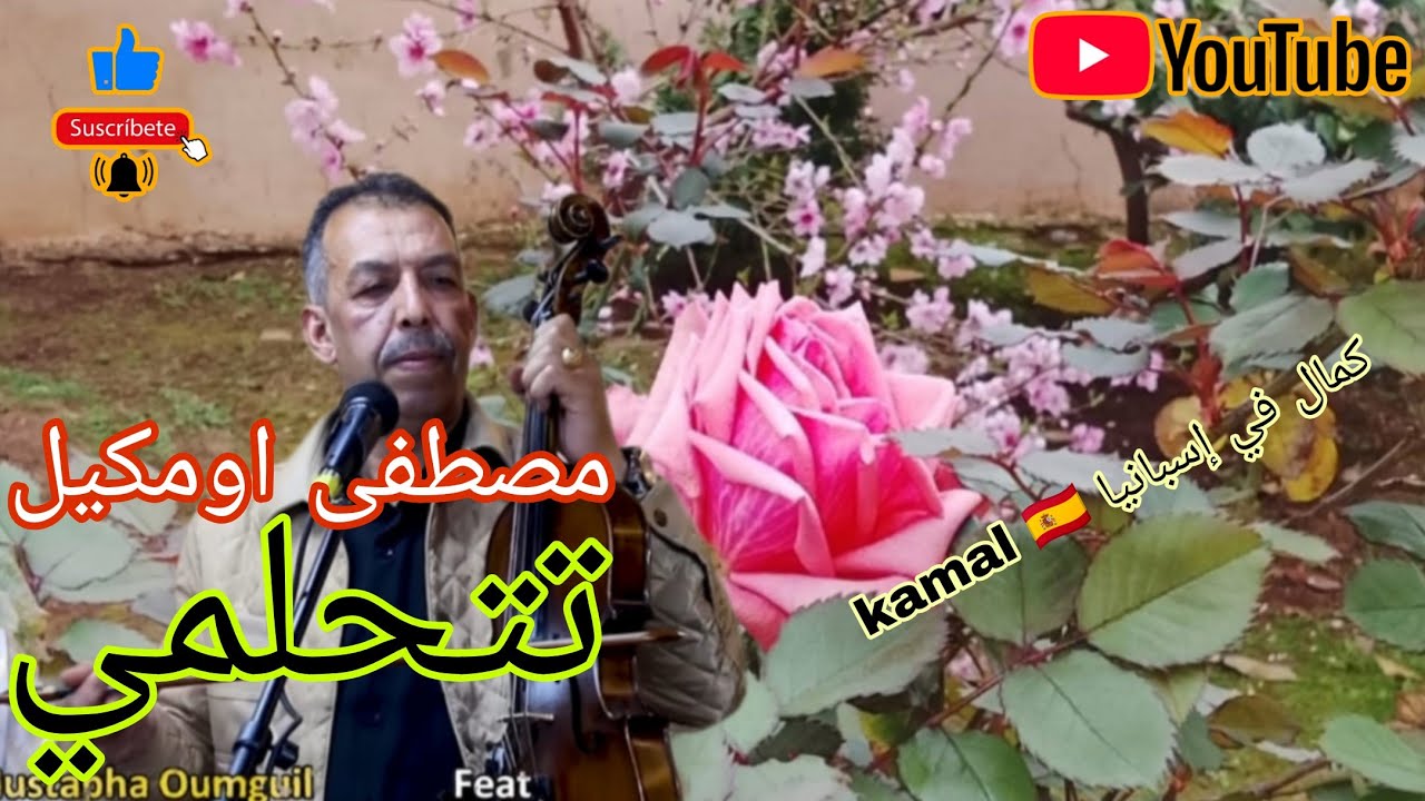 مصطفى اومكيل تتحلمي فاطمة الزمورية Mustapha Oumguil & Fátima zamouriya