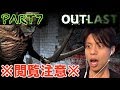 Part7【ホラー】ウォークの疾走しまくる「OUTLAST」【WwukGames】