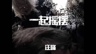 Video thumbnail of "汪峰 -《生來彷徨》- 一起搖擺"