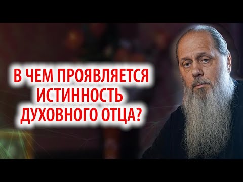 В чем проявляется истинность духовного отца?