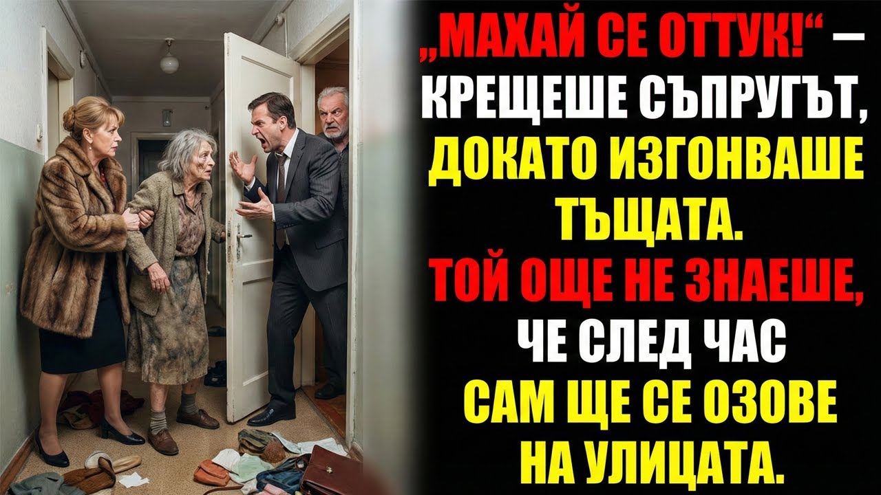 „Махай се оттук!“ — крещеше съпругът, докато изгонваше тъщата. Той още не знаеше, че след час