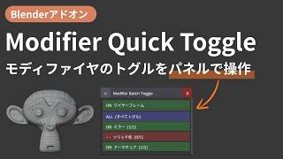 【Blender アドオン】Modifier Quick Toggle - モディファイヤのトグルをパネルで操作