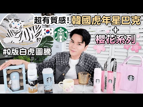 質感爆棚！我從韓國代購的星巴克虎年限定紀念杯！小朋友保溫瓶好可愛、開箱超美櫻花系列???? ll Kevin想得美 ll Korea Starbucks Unboxing