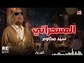 أجمل أغاني المسحراتي سيد مكاوي