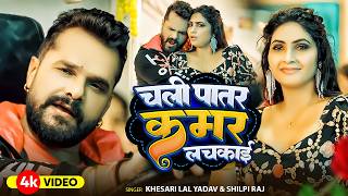 #Video | चली पातर कमर लचकाई | #Khesari Lal Yadav, #Khushi...