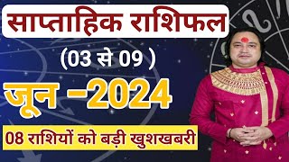 ( 03 से 09 ) का साप्ताहिक राशिफल ll Weekly Horoscope 03 June To 09 June ll Astro aaj