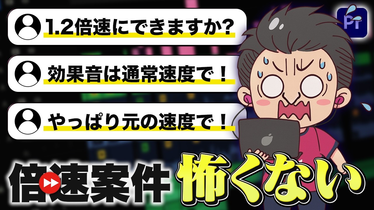 【超カンタン】「倍速で編集して」の対処方法まとめました！【動画編集/効率化】