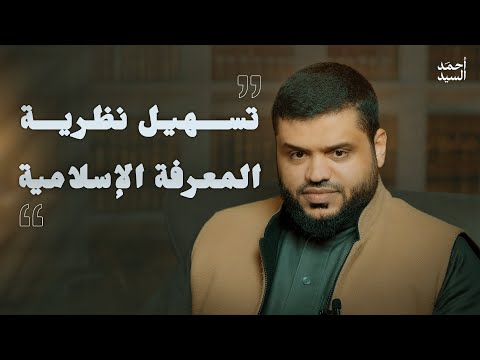 تسهيل نظرية المعرفة الإسلامية أحمد السيد