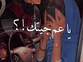 يعم جيتك لحد بيتك ليد بنتك أنا اتقدم 😫💔