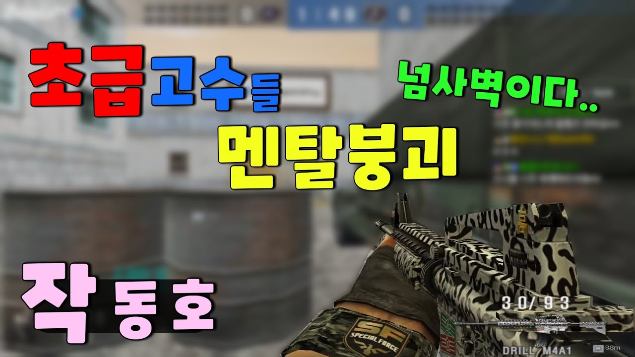 🔵멘탈붕괴된 초급1진분들🔵 미쳤습니다..👍👍         [스포][스페셜포스][김동호][KimDongHo]