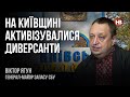 На Київщині активізувалися диверсанти – Віктор Ягун