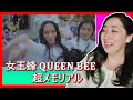 女王蜂 QUEEN BEE 『超メモリアル(Super Memorial)』| EONNI88