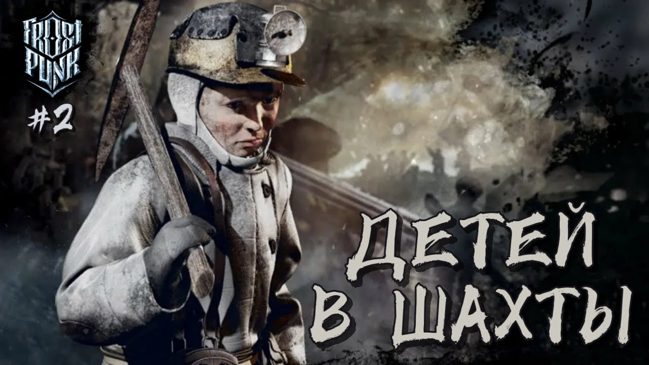 путь диктатора | Frostpunk #2