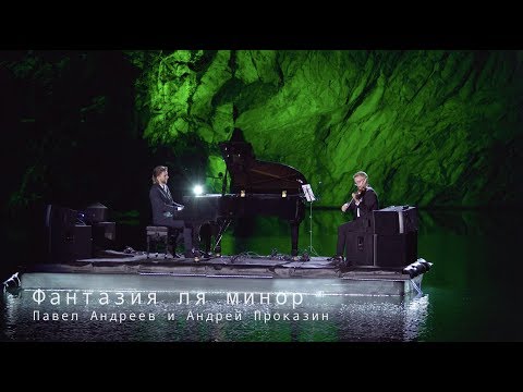 Павел Андреев - Фантазия для фортепиано и скрипки.  Рояль в каньоне