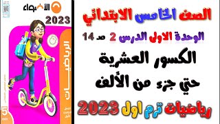 الدرس 2 الكسور العشرية حتي جزء من الألف |رياضيات للصف الخامس الابتدائي الترم الاول ٢٠٢٣ كتاب الاضواء