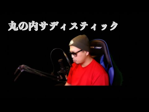 丸の内サディスティック／椎名林檎　　cover CAMEL