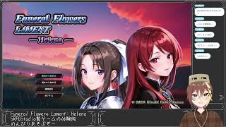 【気になっているSRPG】Funeral Flowers Lament: Helena【体験版】
