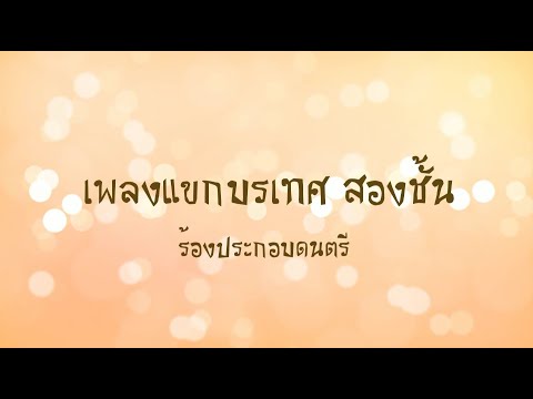 2.สอนร้องประกอบดนตรีเพลงแขกบรเทศ สองชั้น
