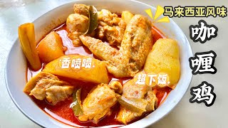 马来西亚风味咖喱鸡 | 做法简单| 完整教学 | 超好吃 | 超下饭  #MyRecipes #MalaysianFood