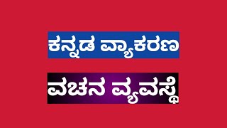 ಕನ್ನಡ ವ್ಯಾಕರಣ  Iವಚನ ವ್ಯವಸ್ಥೆ II Kannada vyakarana I vachana vyavaste  II?