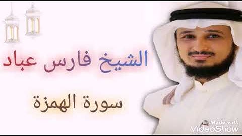 سورة الهمزة بتلاوة الشيخ فارس عباد النسخة الاصلية،####