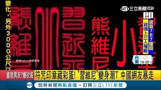 符咒印章藏'彩蛋'! 偷罵'小熊維尼'遭中國網友抵制 '還願'掀起波瀾｜主播 鄭凱中｜【國際大現場】20190224｜三立新聞台