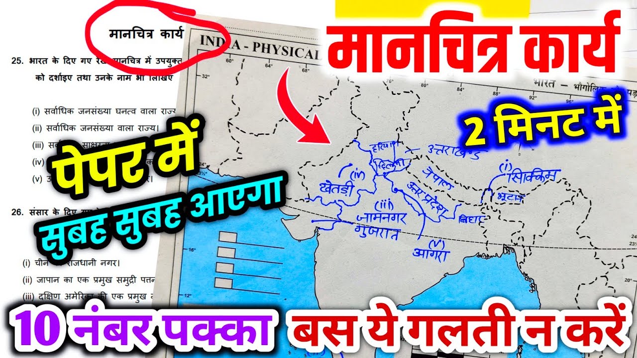 मानचित्र कार्य कैसे करें,/(भारत का नक्शा कैसे भरें) class 12 geography Important map Kaise bhare, 