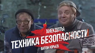 Антон Юрьев. Анекдоты. Техника безопасности. Антон Юрьев. Анекдоты. Техника безопасности.