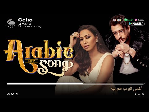 2025        أفضل الأغاني العربية