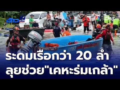 ระดมเรือกว่า 20 ลำ ช่วยน้ำท่วมชุมชนเคหะร่มเกล้า | ข่าวเด็ด 7 สี