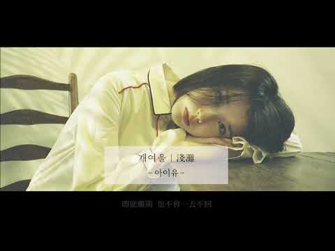 [COVER]  IU (아이유)－개여울／By The Stream／淺灘 by Vivian