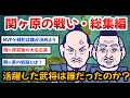 【総集編】関ヶ原の戦いで活躍した武将たち2chスレ民の見解が面白い!【作業用】【睡眠用】