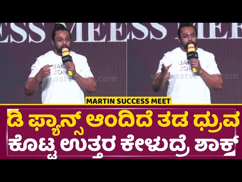 ಡಿ ಫ್ಯಾನ್ಸ್ ಆಂದಿದೆ ತಡ ಧ್ರುವ ಕೊಟ್ಟ ಉತ್ತರ ಕೇಳುದ್ರೆ ಶಾಕ್ | Martin Success Meet | Dhruva sarja | SStv ಡಿ ಫ್ಯಾನ್ಸ್ ಆಂದಿದೆ ತಡ ಧ್ರುವ ಕೊಟ್ಟ ಉತ್ತರ ಕೇಳುದ್ರೆ ಶಾಕ್ | Martin Success Meet | Dhruva sarja | SStv