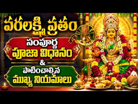 వరలక్ష్మీ వ్రతం సంపూర్ణ పూజా విధానం & పాటించాల్సిన ముఖ్య నియమాలు | Varalakshmi Vratam 2026