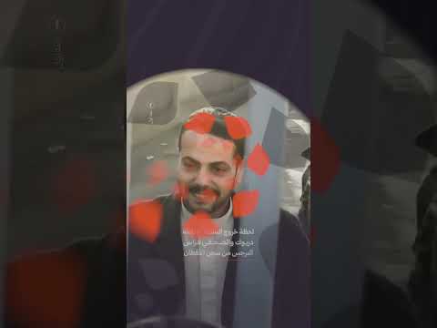 مشهد يوثق لحظة خروج الناشط عبد الله دربوك والصحفي فراس البرجس من سجن الأقطان