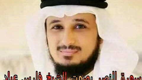 سورة النصر بصوت الشيخ فارس عباد