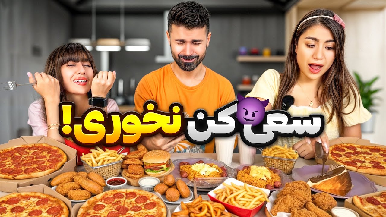 لب بزنی، باختی! طاقتشو داری؟ببین کی کم میاره😰