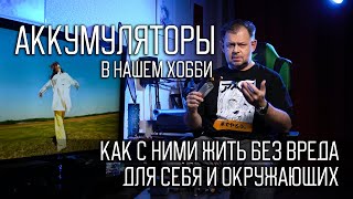 Аккумуляторы для FPV. Li-po, Li-ion... Как ими пользоваться без проблем.