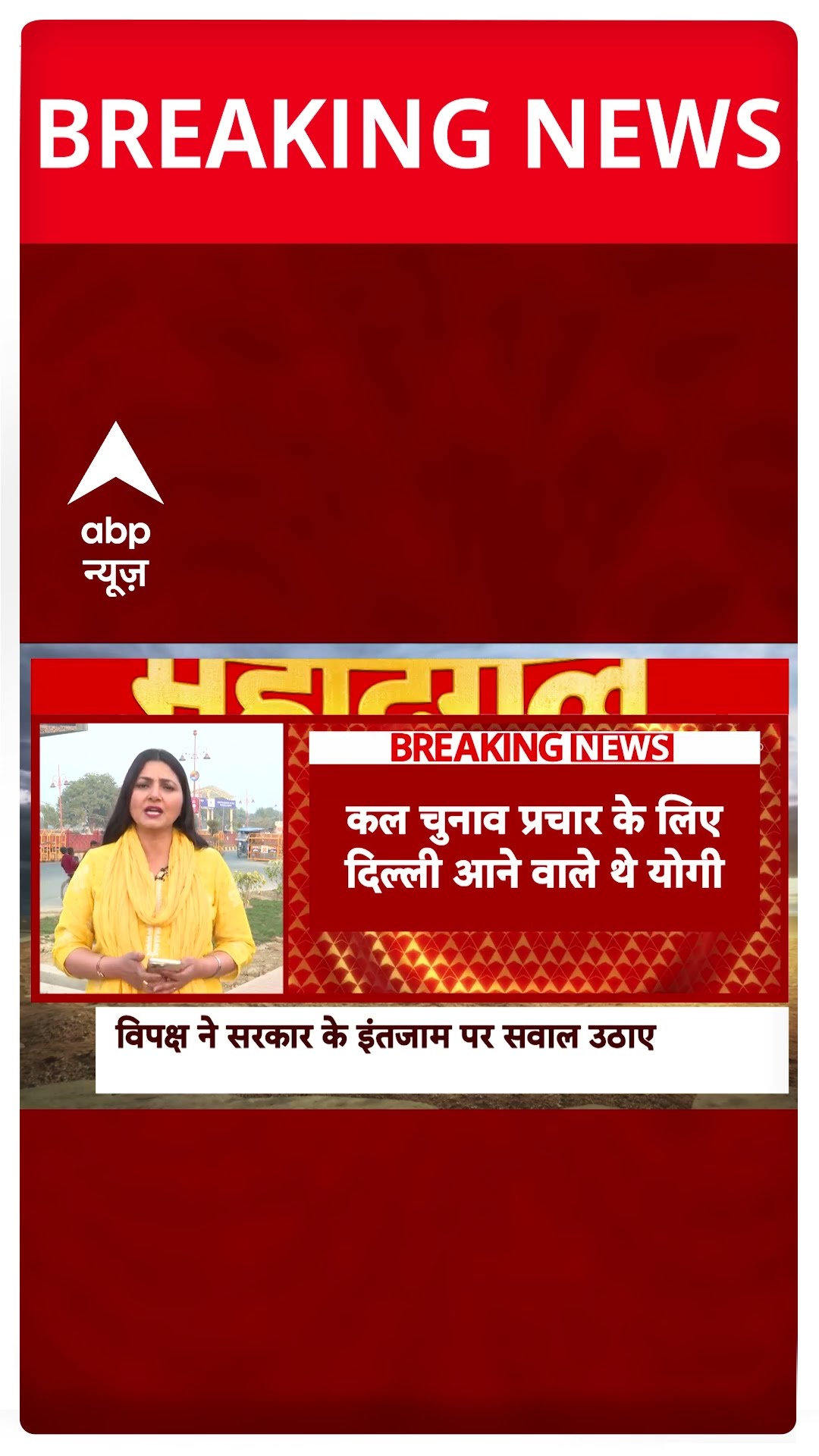 Breaking News : सीएम योगी का दिल्ली दौरा रद्द, महाकुंभ में भगदड़ के बाद टाला चुनाव प्रचार